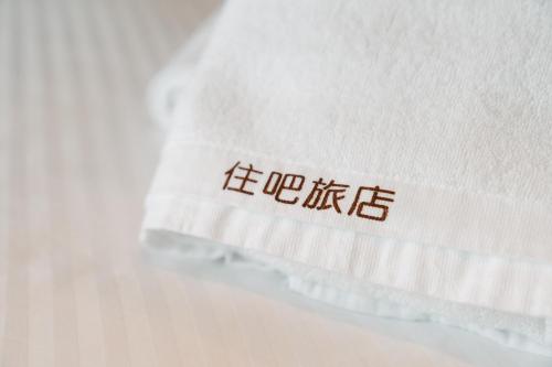 Un cuscino bianco con la parola "vita" scritta sopra. di The Stay Inn a Kenting