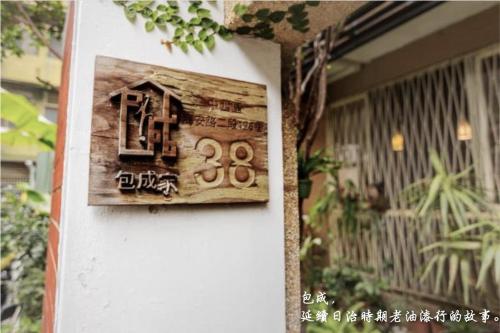 台南市にあるBao Cheng Homeの家の横の壁にある看板