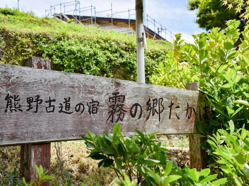a wooden sign with asian writing on it at Kirinosato Takahara in Tanabe
