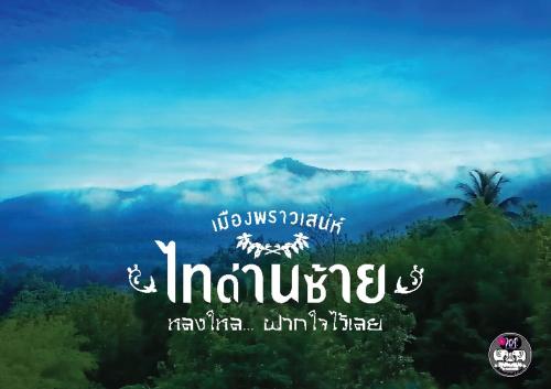 an arabic writing on a picture of a mountain at Pupiang po Da Arte Resort in Dan Sai