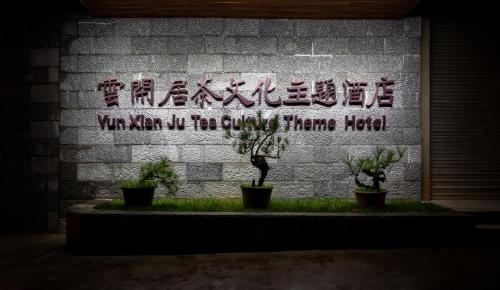 a wall with a sign that says you are the only home heal at Yunxianju Tea Culture Theme Hotel in Kunming