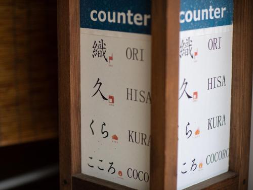 two white wine bottles with writing on them at 内子の宿 久 in Uchiko