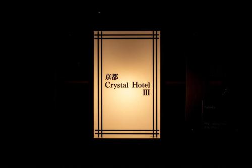 Planimetria di Kyoto Crystal Hotel Ⅲ