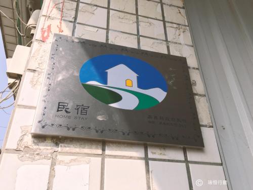 a sign on the side of a building at 瑞恒行館Reui Heng Guesthouse in Budai