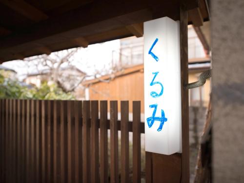 笠間市にある割烹旅館　城山のギャラリーの写真