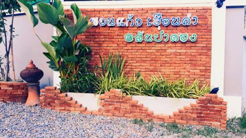 a brick retaining wall with a brick retaining wall at บ้านสวนแก้วเฮือนคำ in San Pa Tong