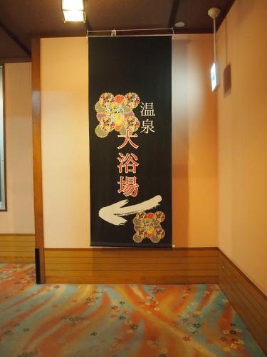 a wall with a painting of a hand on it at Hotel Ohsho in Tendo