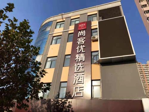 Gallery image of Thank Inn Plus Hotel Hebei Shijiazhuang Zhengding New District International Small Commodity City in Shijiazhuang