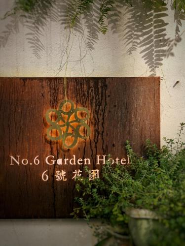 a sign that says no garden hitch on a wall at 6號花園別墅酒店 Shenzhen No'6 Garden Villa --French Window with garden view,Close to Sea World &Shekou Ferry Port &K11 Ecoast &Subway Nearby ,Offer Western food and coffee &English speaking with tour services in Shenzhen