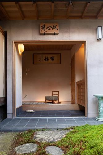京都市にある伝心庵 Garden Villa Denshin-Anのギャラリーの写真