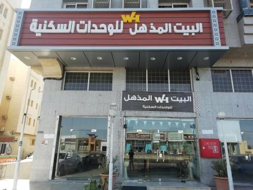 a store with a sign on the front of a building at البيت المذهل للوحدات السكنية in Medina