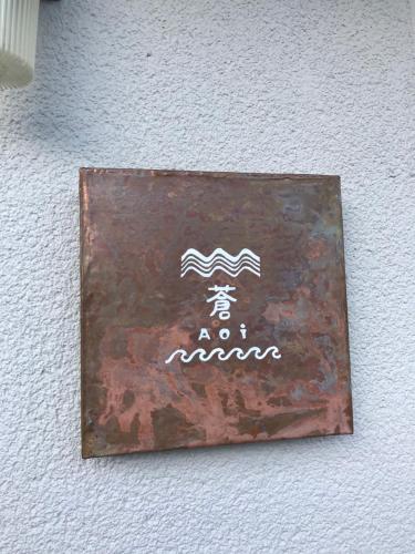 a sign on the side of a building at 蒼 aoi in Shingu