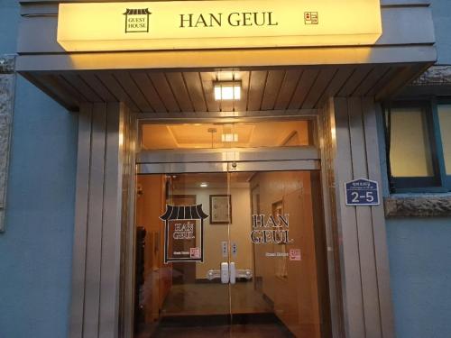 Η πρόσοψη ή η είσοδος του Hangeul Guesthouse