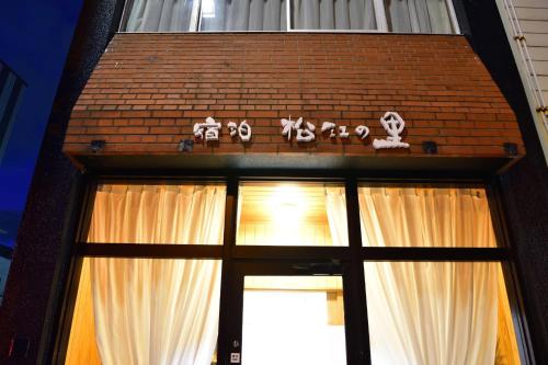 松江市にあるSYUkuhaku matuenosato / Vacation STAY 65782のレンガ造りの建物の白いカーテン付き窓