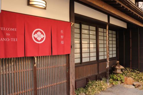 Un certificado, premio, letrero u otro documento en 百年町家 佐野邸