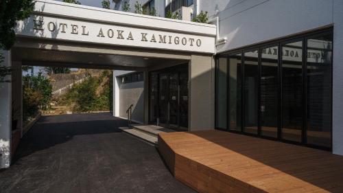 a building with a sign that reads imperial azaza kaminotechnology at Hotel Aoka Kamigoto in Shinkamigoto