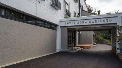 an entrance to a building with a sign that reads hotel aboda kushima at Hotel Aoka Kamigoto in Shinkamigoto