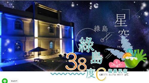 Φωτογραφία από το άλμπουμ του Ludao 38 Degree Ocean view B&B σε Green Island