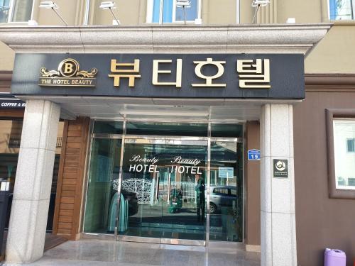 a store front of a building with a hotel sign at The Beauty Hotel in Gangneung