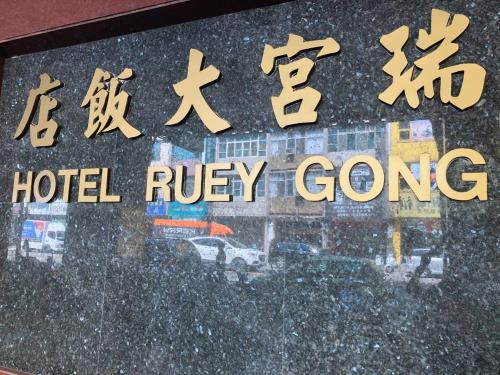 a sign for a hotel ryley gong at Ruei Gung Business Hotel Kaohsiung in Kaohsiung