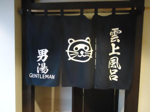 a pair of black and white curtains with chinese characters at Yamagisi Ryokan in Fujikawaguchiko