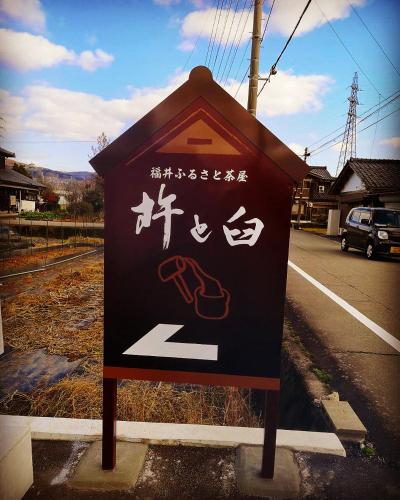 a sign on the side of a road at Fukui Furusato Chaya Kine to Usu in Fukui