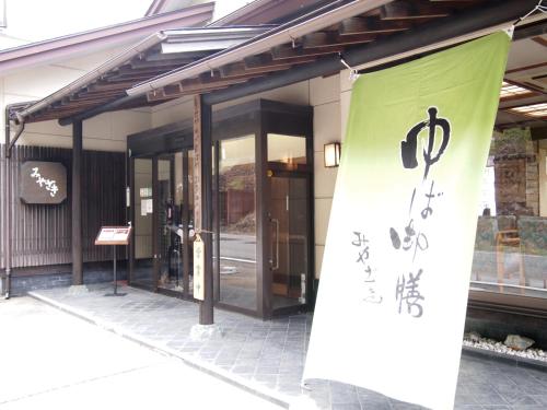 ホテル日光 鬼怒川インみやさき ゆば御膳みやざき 日光市 21年 最新料金 ホテル日光 鬼怒川インみやさき ゆば御膳みやざき 日光市 21年 最新料金