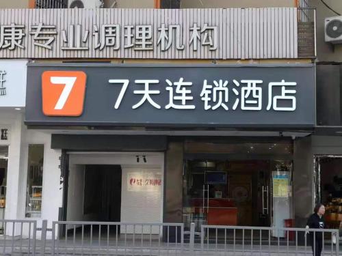 a store front of a building with writing on it at 7Days Inn Changsha Yinpenling ridge AUX Plaza in Changsha