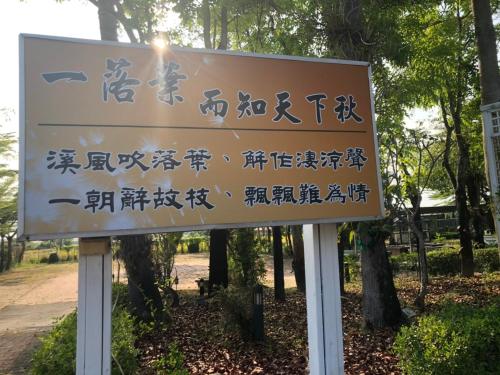 a sign for a park in a park at 巨地花園莊園 in Xinshi