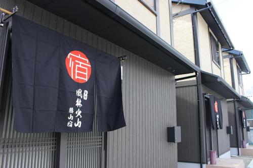 a banner is hanging on the side of a building at Holiday home Furinkazan 風林火山 in Fujikawaguchiko