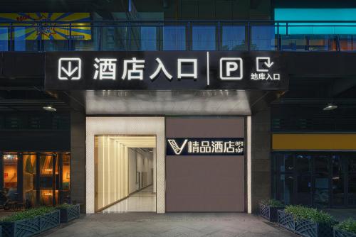 a entrance to a building with a sign on it at 成都V hotel精品酒店 in Chengdu