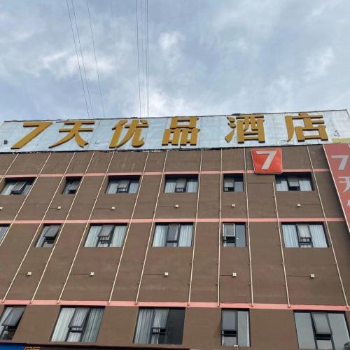 a building with a sign on the top of it at 7Days Premium Yichang Gezhouba Branch in Yichang