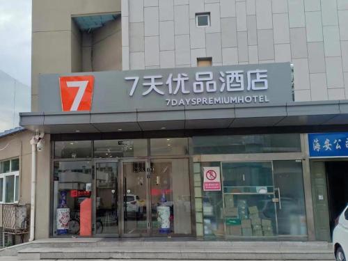 a store with a sign on the side of a building at 7Days Premium Shangdi Tiyu University Branch in Beijing