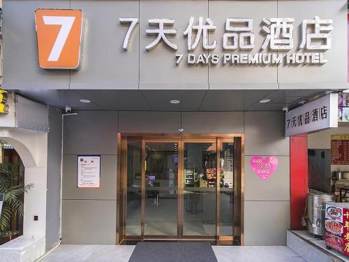 Sijil, anugerah, tanda atau dokumen lain yang dipamerkan di 7Days Premium Changsha Yuelu Shanhu Branch