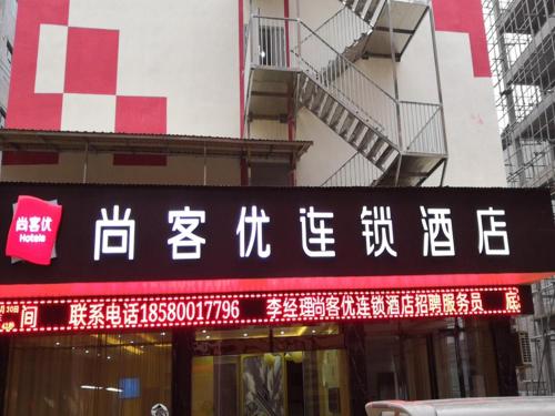 Ein Schild für einen Laden mit chinesischer Schrift. in der Unterkunft Thank Inn Chain Hotel Guizhou Tongren Jiangkou County Fengjingshan Park Fenghuang Road Store in Tongren
