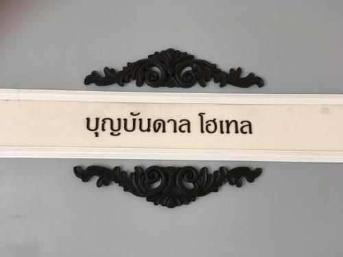Fotografie z fotogalerie ubytování Boonbundal Hotel v destinaci Roi Et