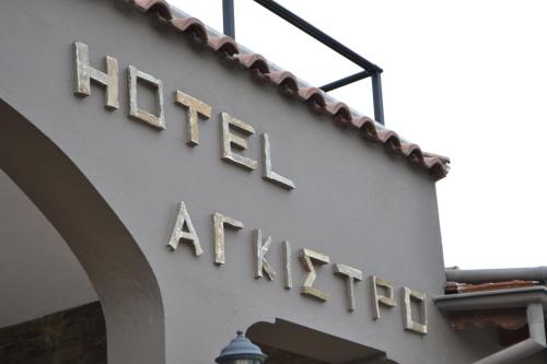 Hotel Agistro, Άγκιστρο – Ενημερωμένες τιμές για το 2023
