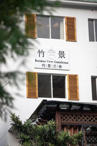a building with a sign for the bamboo way courthouse at Moganshan Bamboo View Guesthouse in Deqing