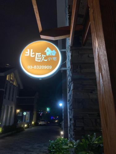 a sign that is on the side of a building at 北歐小宅-市區電梯民宿附停車位 in Hualien City