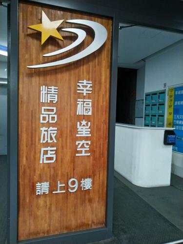 a sign on the door of a building with a star at 幸福星空時尚旅館 in Luodong