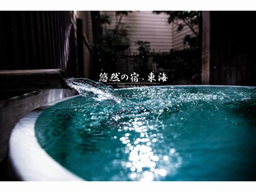 uma piscina de água com escrita ao lado dela em Yuzennoyado Toukai em Ureshino