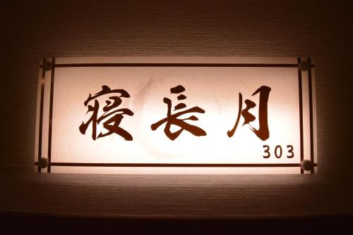 Un cartel con escritura asiática en una pared. en Daigo - Vacation STAY 04946v, en Kanayama