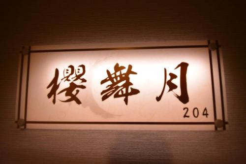 ein Zeichen mit asiatischem Schreiben an einer Wand in der Unterkunft Daigo - Vacation STAY 07997v in Kanayama