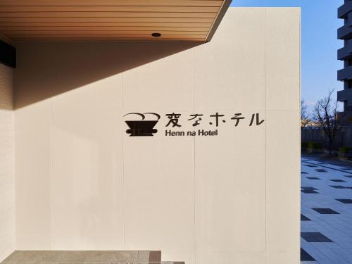 a sign on the side of a building at Henn na Hotel Komatsu Ekimae in Komatsu