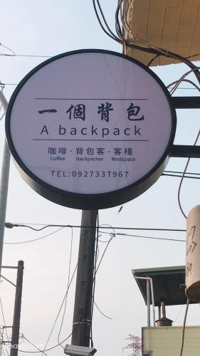 ㄧ個背包客棧に飾ってある許可証、賞状、看板またはその他の書類