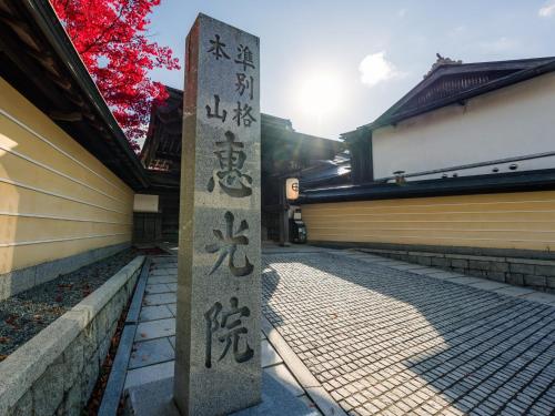 a pillar in front of a building with writing on it at 高野山 宿坊 恵光院 -Koyasan Syukubo Ekoin Temple- in Koyasan