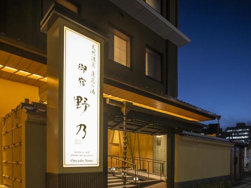 京都的住宿－Onyado Nono Kyoto Shichijo Natural Hot Spring，相簿中的一張相片