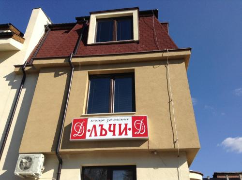 a building with a sign on the side of it at Guest House Luchi in Varshets