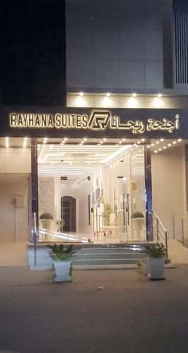 a building with a sign that reads raynaniana suites at أجنحة ريحانا in Tabuk