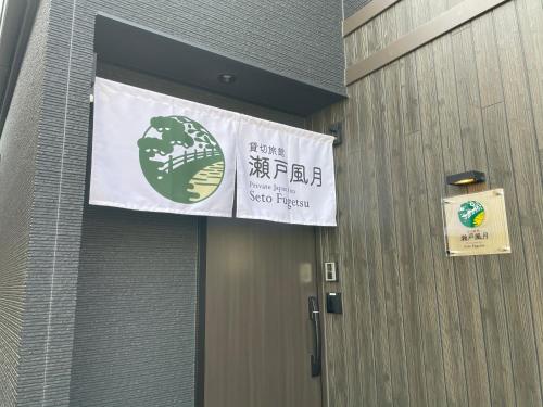 瀬戸風月に飾ってある許可証、賞状、看板またはその他の書類